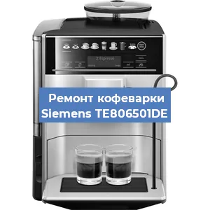 Замена дренажного клапана на кофемашине Siemens TE806501DE в Новосибирске